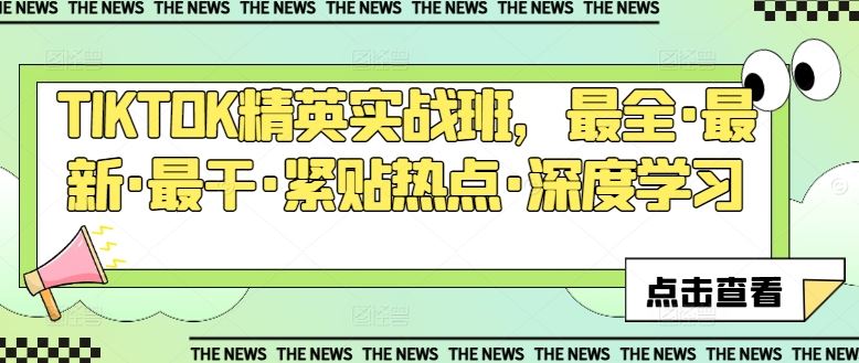 TIKTOK精英实战班,最全·最新·最干·紧贴热点·深度学习-优优云网创