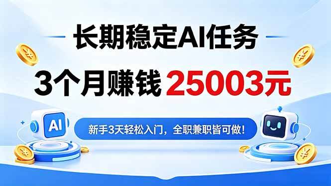 (18668期)3个月收入25003元,长期稳定Ai任务,新手3天入门 全民可做!-优优云网创