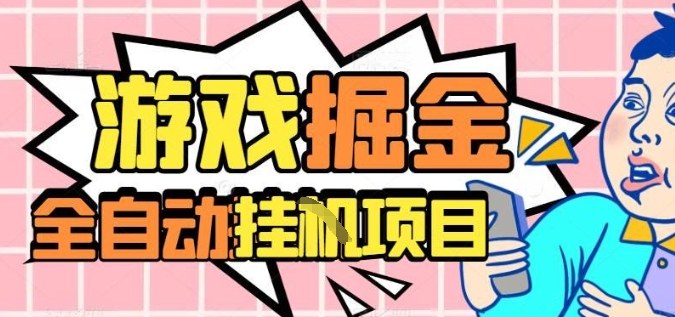 外服热门游戏搬砖,全自动升级打金无脑操作,月入过1W+,长期稳定副业好项目【揭秘】-优优云网创