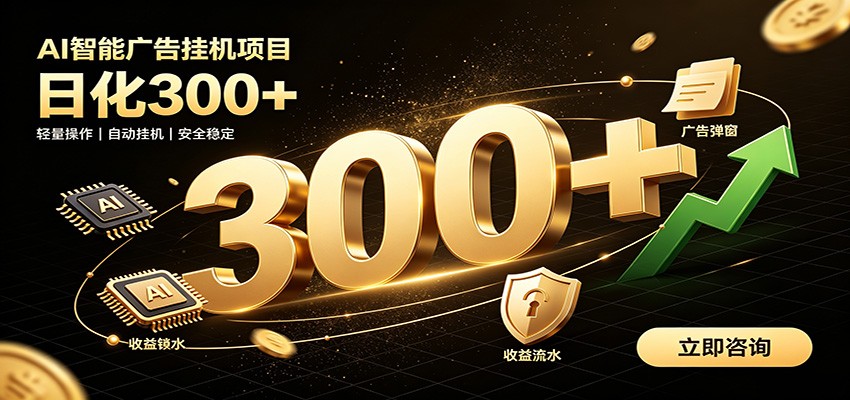 捡钱方法教学,AI广告全新玩法,月入过万无压力,适合各类人群兼职创业-优优云网创