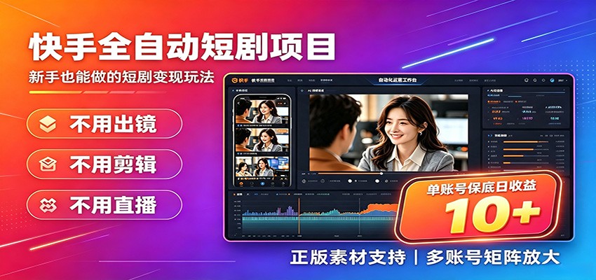 快手短剧AI全自动剪辑推广变现项目,单账号日收益保底10+-优优云网创