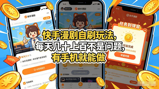 快手漫剧自刷玩法,每天几十上百不是问题,有手机就能做,可以矩阵放大收益【揭秘】-优优云网创