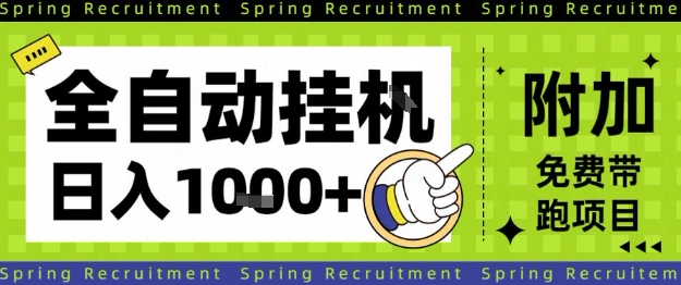全自动挂G项目,只需进行简单设置,长期稳定,单日收益1k+【揭秘】-优优云网创