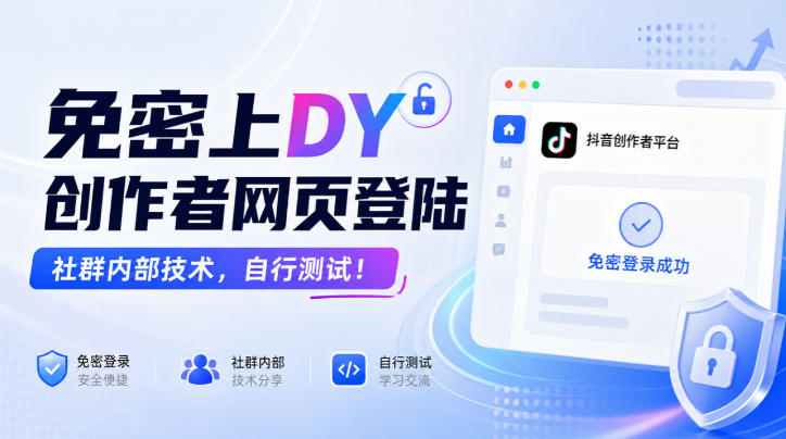 免密上DY创作者网页登陆，社群内部技术，自行测试！-优优云网创-中创网