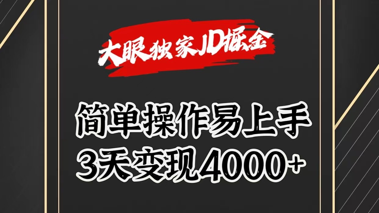 独家JD掘金,简单操作易上手,3天变现4000+-优优云网创
