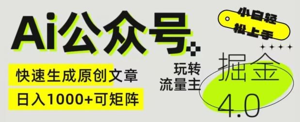 Ai公众号掘金4.0,玩转公众号流量主,快速生成原创文章,可矩阵【揭秘】-优优云网创