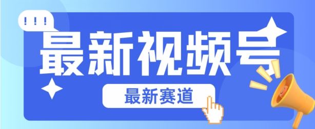 视频号全新赛道,碾压市面普通的混剪技术,内容原创度高,小白也能学会【揭秘】-优优云网创