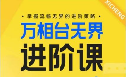 电商万相台无界进阶课,掌握流畅无界的进阶策略-优优云网创