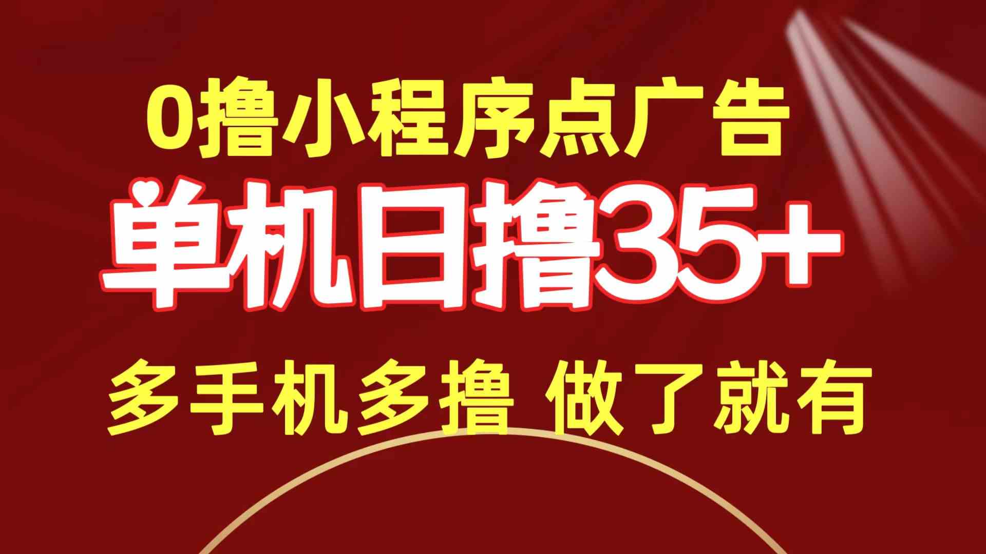 (9956期)0撸小程序点广告 单机日撸35+ 多机器多撸 做了就一定有-优优云网创