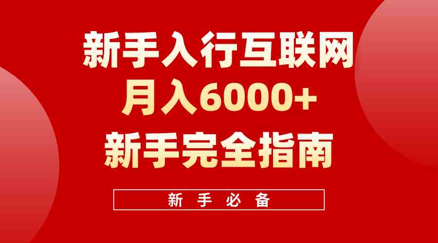 (10058期)互联网新手月入6000+完全指南 十年创业老兵用心之作,帮助小白快速入门-优优云网创