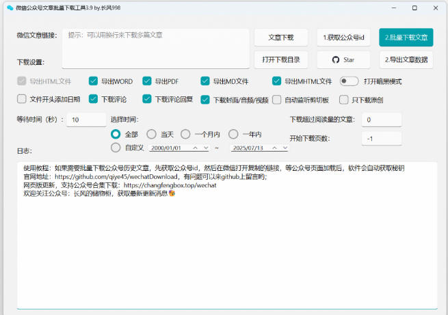 2026年最新版本!微信公众号文章批量下载工具,Github开源免费,支持公众号视频、音频、图片一键下载