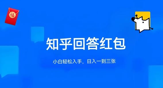 知乎答题红包项目最新玩法,单个回答5-30元,不限答题数量,可多号操作【揭秘】-优优云网创