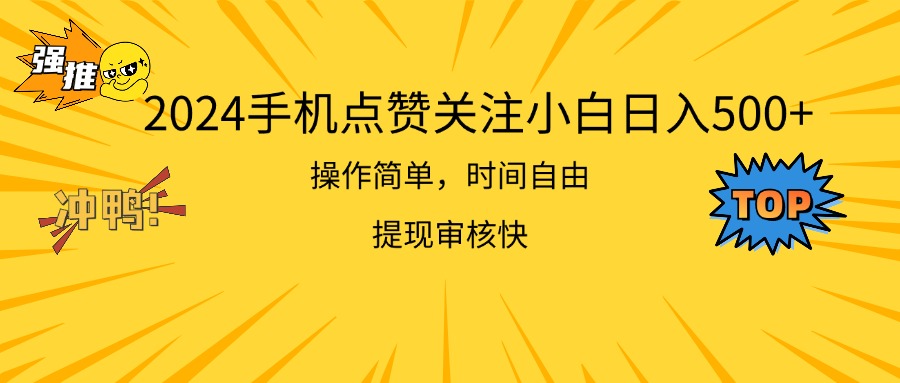 (11411期)2024手机点赞关注小白日入500 操作简单提现快-优优云网创