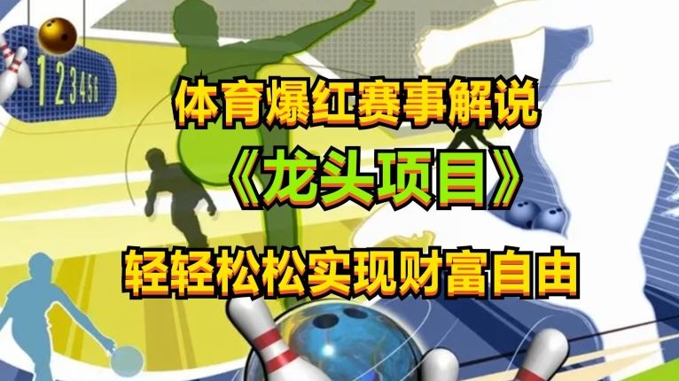 体育爆红赛事解说,玩法简单,小白一天就上手,轻松获取收益【揭秘】-优优云网创