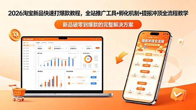 (18493期)2026淘宝新品快速打爆款教程-更新,全站推广工具+孵化机制+提报冲顶全流程教学-优优云网创