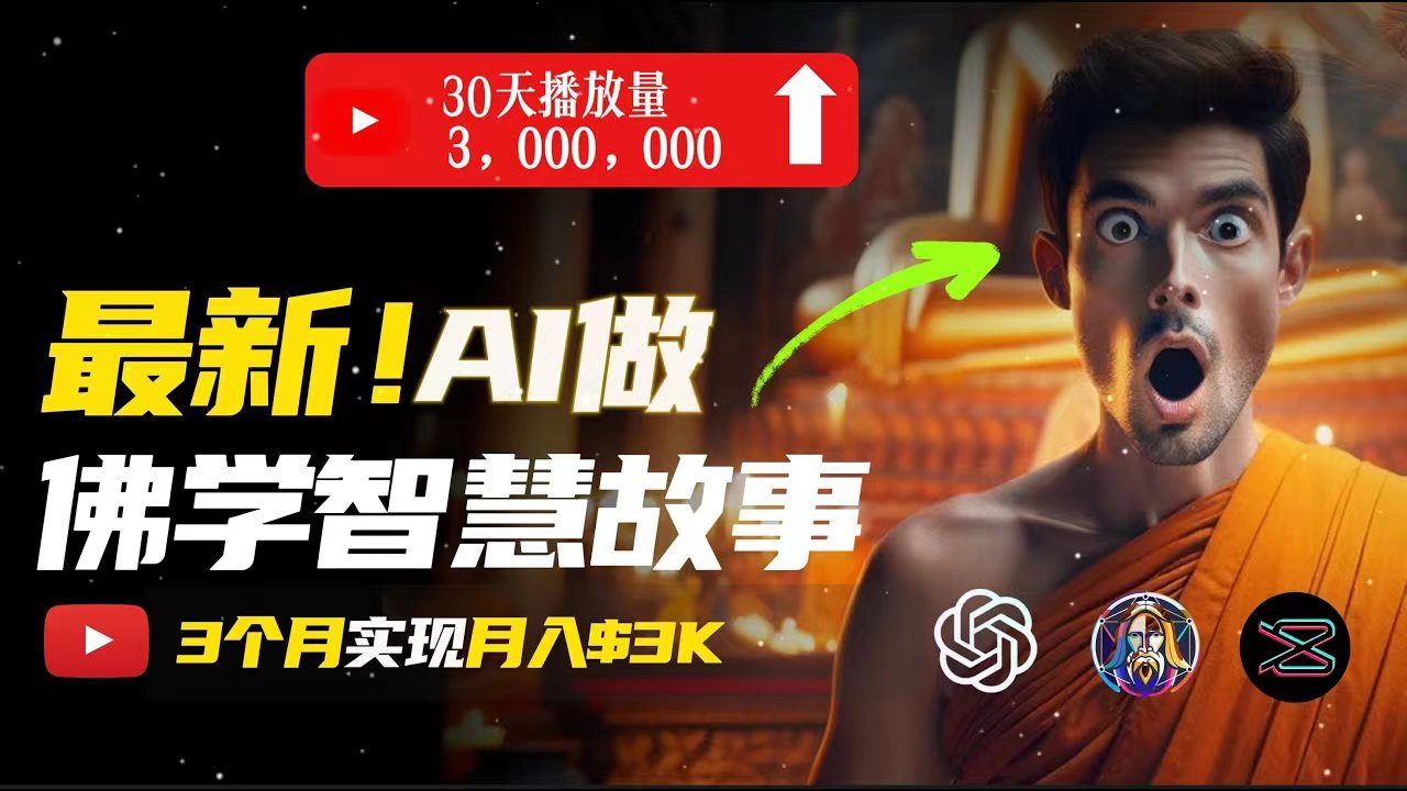 (11270期)无需露脸,用AI创造治愈系佛学视频,轻松月入过万-优优云网创