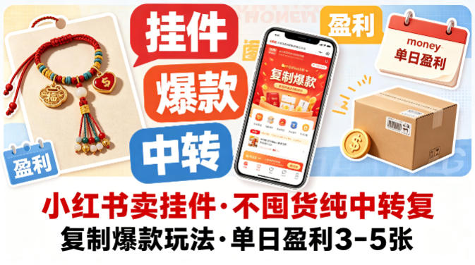 小红书卖挂件,不囤货纯中转复制爆款玩法,单日盈利3-5张-优优云网创
