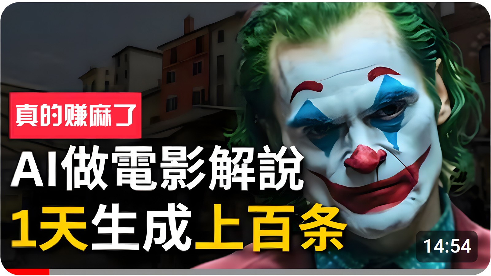 手把手分享用AI批量生成说唱影视解说视频,1天生成上百条,真的賺麻了!-优优云网创