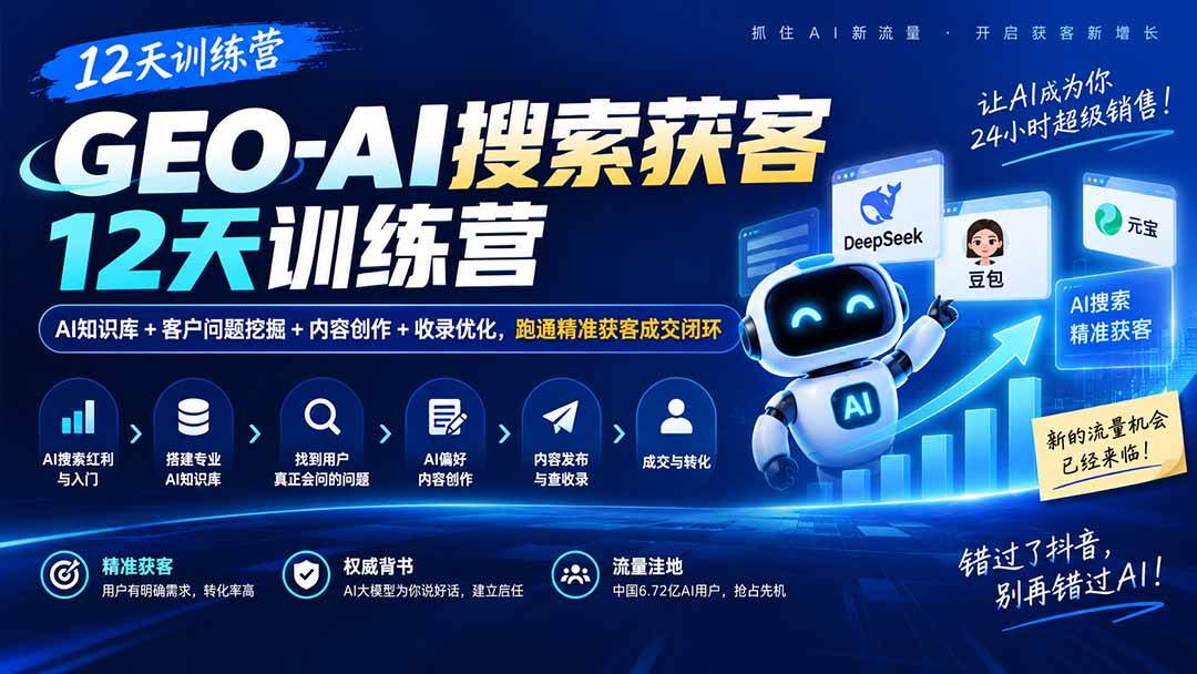 (20544期)GEO-AI搜索获客12天训练营|AI知识库+客户问题挖掘+内容创作+收录优化,跑通精准获客成交闭环-优优云网创-中创网