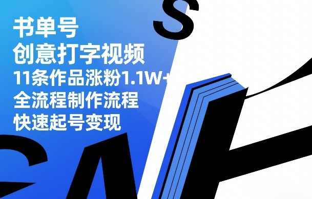 书单号创意打字视频,11条作品涨粉1.1W+,全流程制作流程,快速起号变现-优优云网创