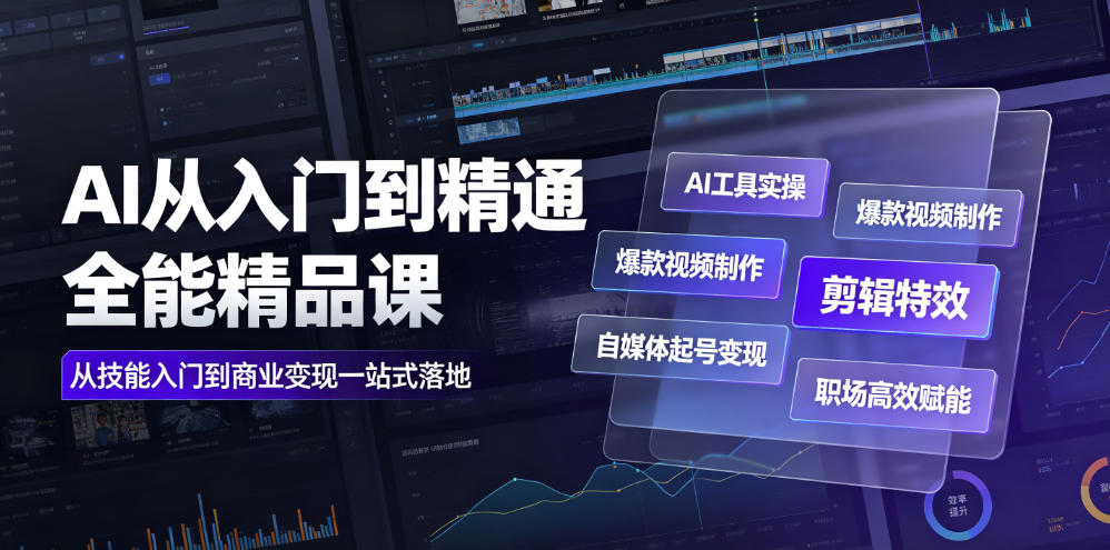 AI从入门到精通全能精品课|AI工具实操+爆款视频制作+剪辑特效+自媒体起号变现+职场高效赋能全教程-优优云网创