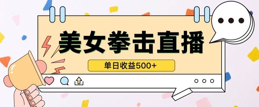 无人直播美女打拳单日收益500+,收益稳定,快速变现,小白最适合做的项目,保姆式教学【揭秘】-优优云网创