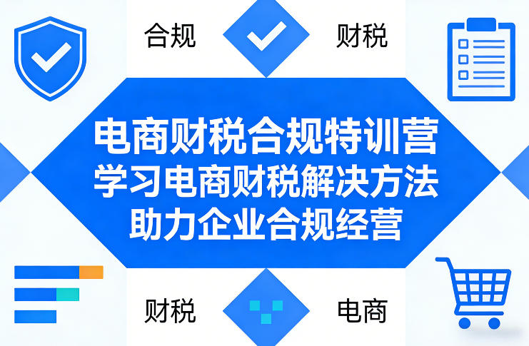 电商财税合规特训营,学习电商财税解决方法,助力企业合规经营-优优云网创