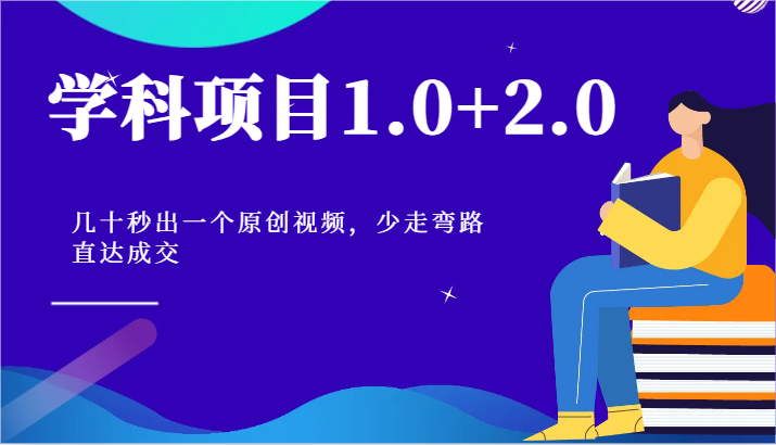 学科项目1.0+2.0:几十秒出一个原创视频,少走弯路直达成交!-优优云网创