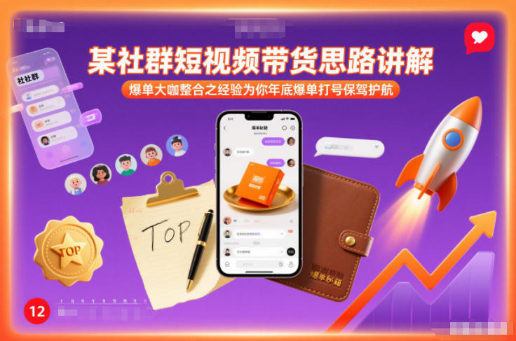 某社群短视频带货思路讲解,爆单大咖整合之经验为你年底爆单打号保驾护航-优优云网创