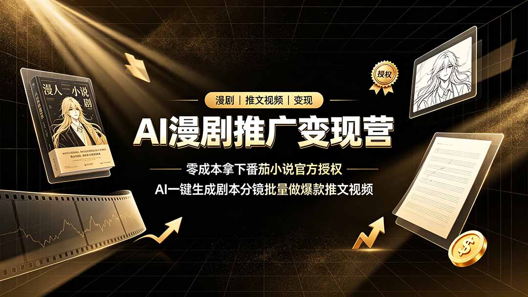 AI漫剧推广变现营,零成本拿下番茄小说官方授权,AI一键生成剧本分镜批量做爆款推文视频-优优云网创