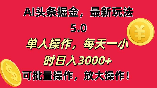 (11264期)AI撸头条,当天起号第二天就能看见收益,小白也能直接操作,日入3000+-优优云网创
