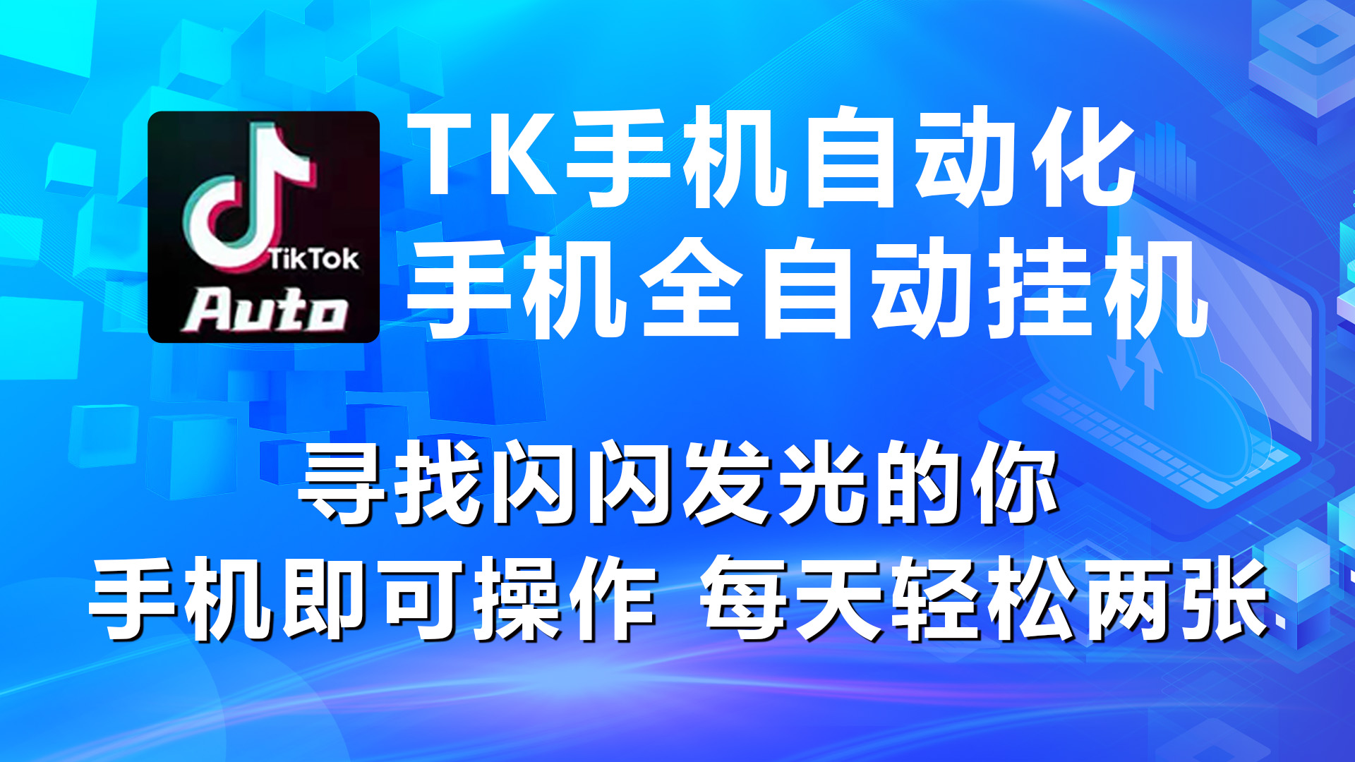 (10815期)海外抖音TK手机自动挂机,每天轻松搞2张-优优云网创