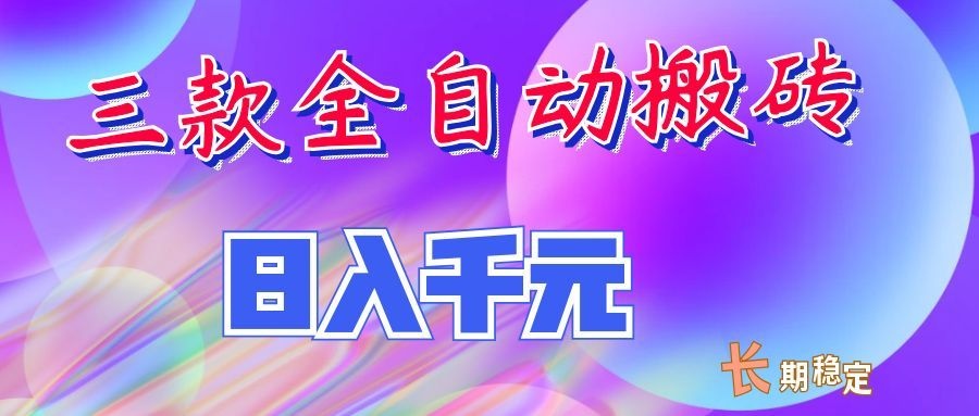 两款全自动搬砖独家首发,日入千元,长期稳定的副业项目!-优优云网创-中创网