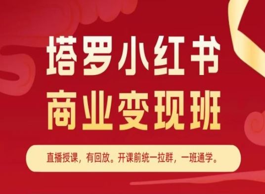 塔罗小红书商业变现班,小红书变现教程-优优云网创