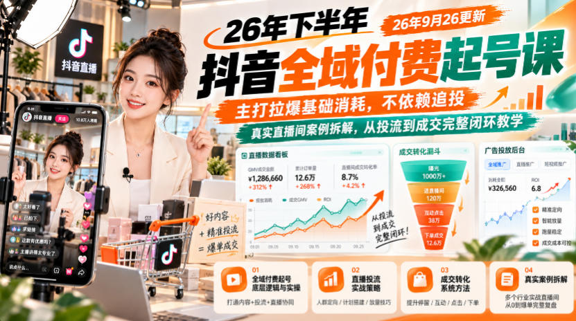 26年下半年抖音全域付费起号课26年9月26更新,主打拉爆基础消耗,不依赖追投,真实直播间案例拆解,从投流到成交完整闭环教学-优优云网创-中创网