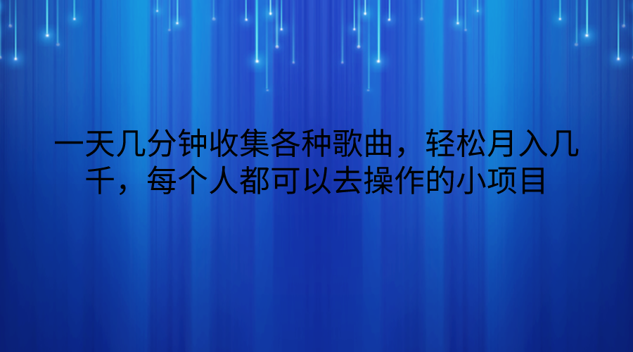 一天几分钟收集各种歌曲,轻松月入几千,每个人都可以去操作的小项目-优优云网创