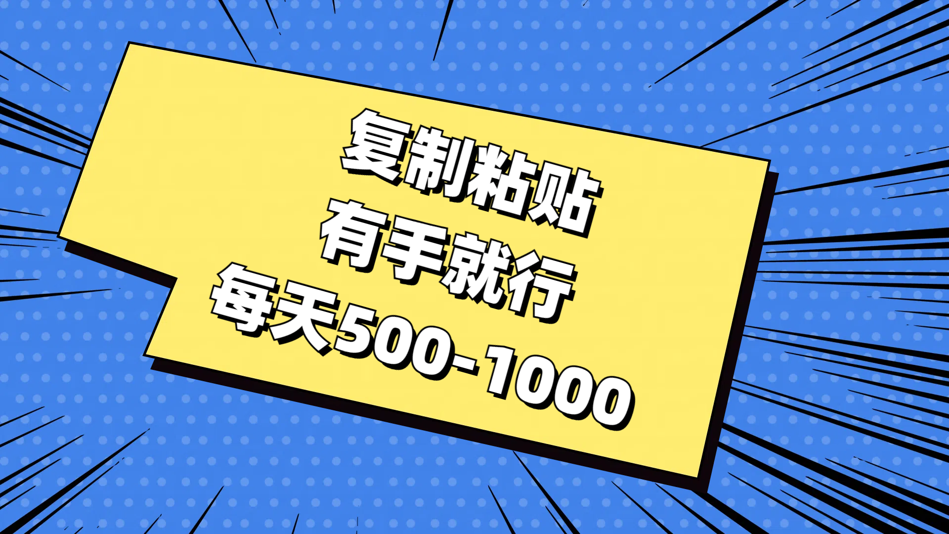 (11366期)复制粘贴,有手就行,每天500-1000-优优云网创