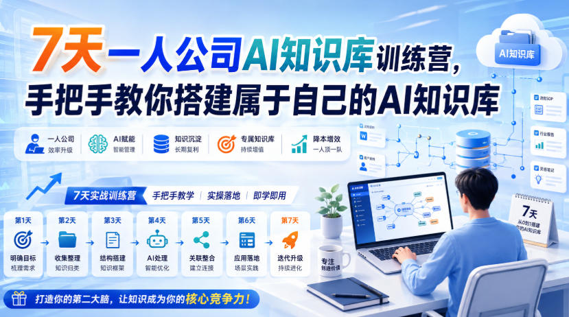 7天一人公司AI知识库训练营,手把手教你搭建属于自己的AI知识库-优优云网创-中创网