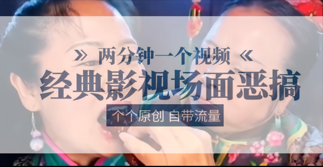 容嬷嬷喂紫薇鸡腿 两分钟一个视频 经典影视场面恶搞 个个原创还自带流量-优优云网创