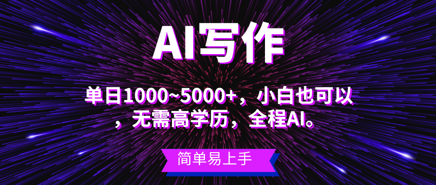 (10821期)蓝海长期项目,AI写作,主副业都可以,单日3000+左右,小白都能做。-优优云网创