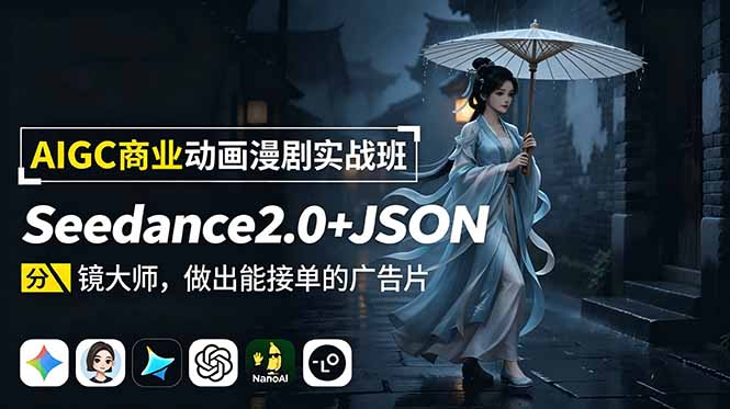 AIGC商业动画漫剧实战班-更新:Seedance2.0+JSON分镜大师,做出能接单的广告片-优优云网创