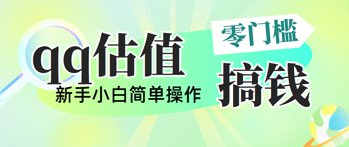 (10911期)靠qq估值直播,多平台操作,适合小白新手的项目,日入500+没有问题-优优云网创