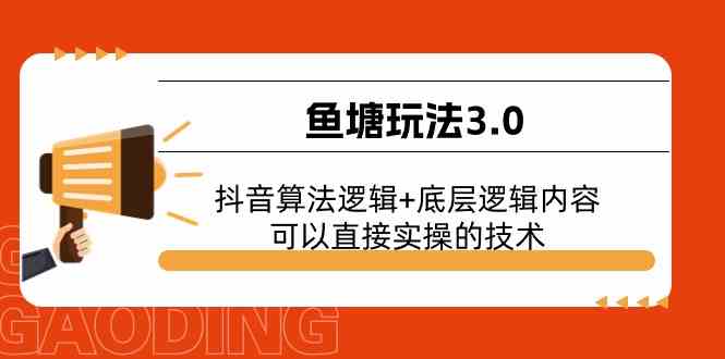 鱼塘玩法3.0:抖音算法逻辑+底层逻辑内容,可以直接实操的技术-优优云网创