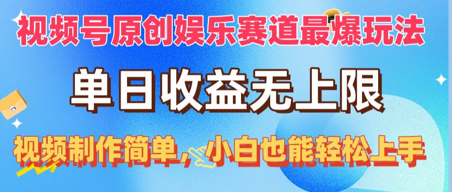 (10425期)视频号原创娱乐赛道最爆玩法,单日收益无上限,视频制作简单,小白也能…-优优云网创