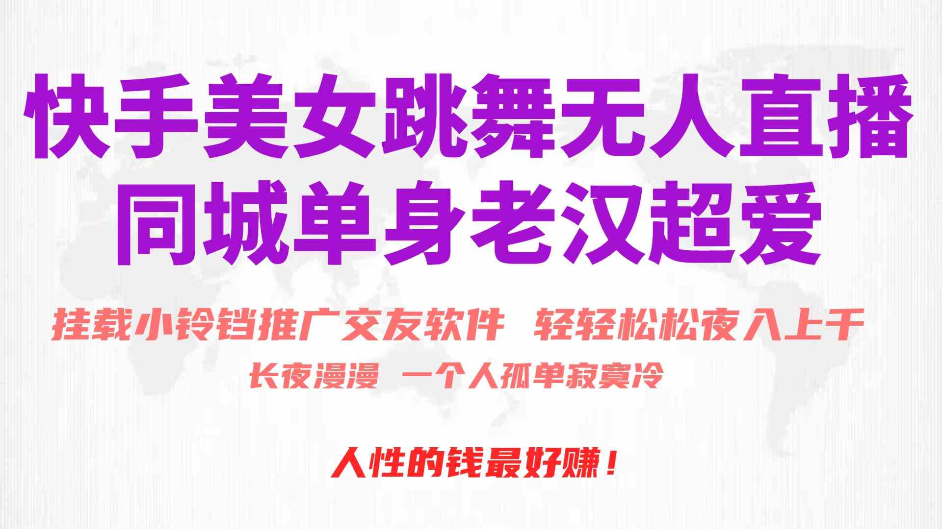 (10152期)快手美女跳舞无人直播,磁力巨星小铃铛推广APP赚取收益,月入3W+-优优云网创