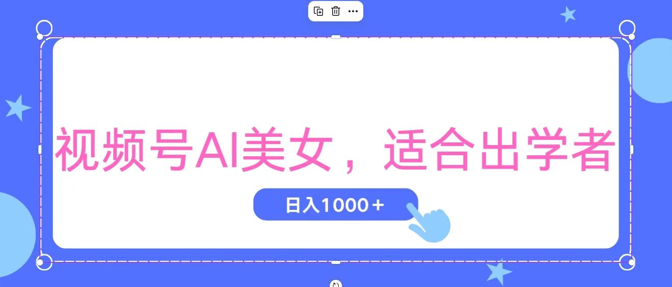 (11448期)视频号AI美女,当天观察收益的增长,适合初学者,无脑操作,轻松实现日…-优优云网创
