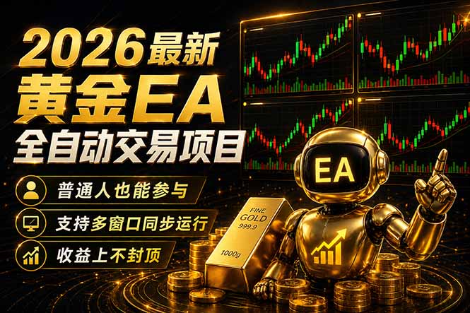最新黄金EA量化赛道,全程自动执行,多窗口操作直接放大结果-优优云网创