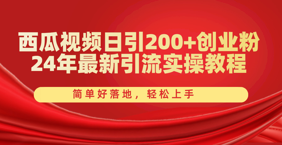 (10923期)西瓜视频日引200+创业粉,24年最新引流实操教程,简单好落地,轻松上手-优优云网创