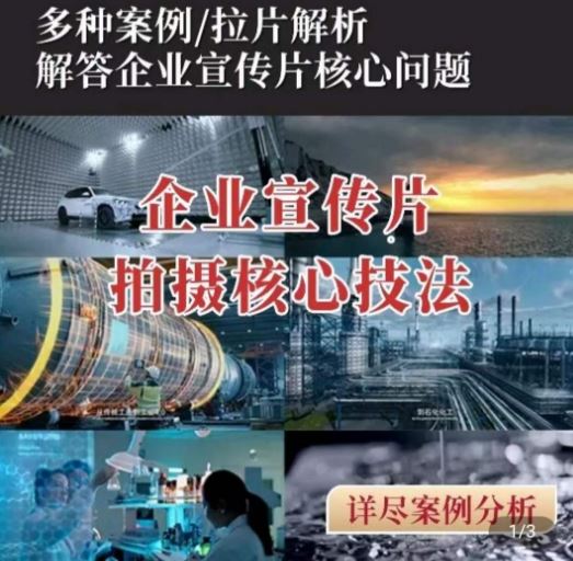【企业宣传片】拍摄思维提升,专业影视质感核心揭密,一课搞定-优优云网创
