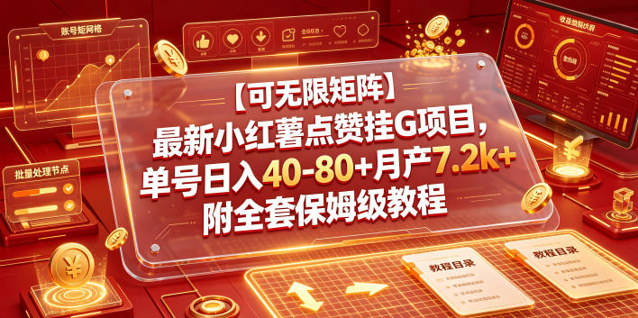 【可无限矩阵】最新小红薯点赞挂G项目，单号日入40-80+月产7.2k+附全套保姆级教程【揭秘】-优优云网创